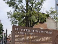 -天津意大利风情旅游区