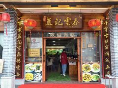 -蓝记云吞(正果店)