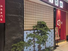 -松鱼亭·和牛烧肉(协鑫广场店)