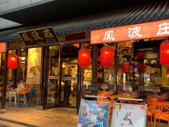 -风波庄(罍街分舵)