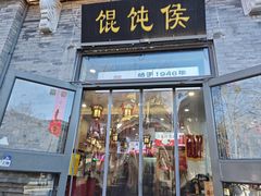 -馄饨侯(前门店)