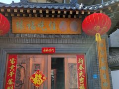 门面-缘福乡村铁锅炖民宿(八达岭店)
