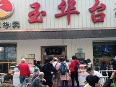-玉华台饭庄(裕中西里小区店)