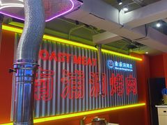 -南浦洞烤肉·新世界版(奥体店)