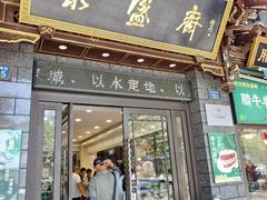 -老刘家永盛斋·传统泡馍(东关南街店)