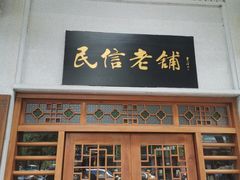 -民信老铺(华盖路店)