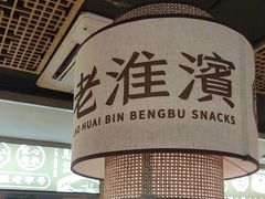 -老淮滨-蚌埠非遗小吃(淮河路店)