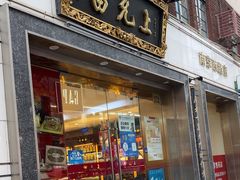 -雷允上(南京西路店)