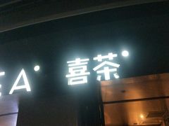 门面-喜茶(佛山顺德大良东乐路店)