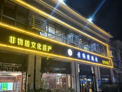 -黄狗猪头肉(运河路店)