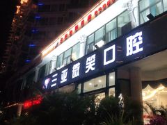 -微笑牙科口腔(三亚迎宾院区)