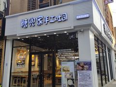 门面-糖兜家手工吐司(唐人街店)