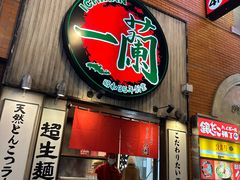 -一蘭拉面(新宿中央东口店)