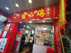 门面-文记壹心鸡(宝华路店)