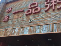 门面-顺德一品粥·20年凤城老字号(芳村店)