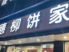 -穗柳饼家(柳化店)