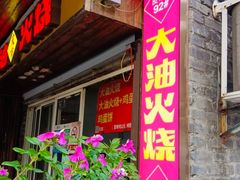 -皮市街大油火烧