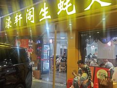 -濠轩阁特色生蚝火锅(水湾路店)