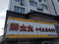 门面-胖太太四川麻辣排骨串(镇江路分店)