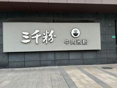 -三千粉牛肉米粉(来客茂店)