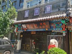 -老浒记烤鸭-北京菜(琉璃厂店)