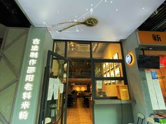 门面-粉吖吖·邵阳米粉(体育西路店)