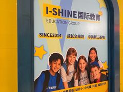 -I-Shine英语国际教育(御桥张江中心)