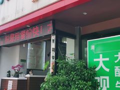 门面-金实大酥牛肉面