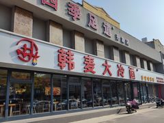 -韩麦大冷面(桂花街直营店)