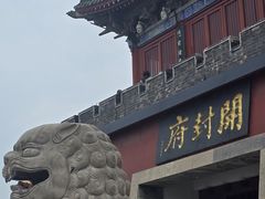 -开封府