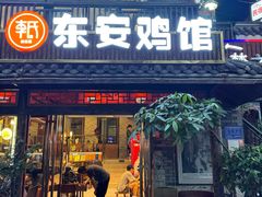 -东安鸡馆(蔡锷南路店)