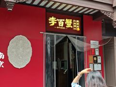 -李百蟹·江南蟹黄面·河景餐厅(夫子庙总店)
