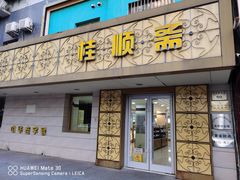 门面-桂顺斋(西花市店)
