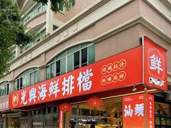 -光兴海鲜排档·小炒(莱利园店)