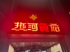 门面-热河食府(中山路店)