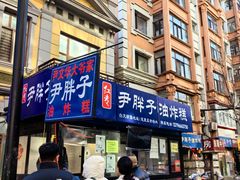 -红专尹胖子油炸糕