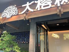 -大榕树下顺德菜(融创茂店)