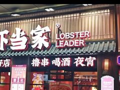 -龙虾当家·大排档(红谷滩五中店)