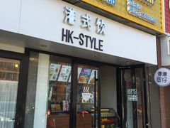 门面-港式饮奶茶店(天宝北街店)