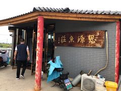 门面-思源鱼庄