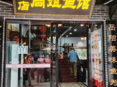 -周姐鱼馆