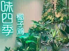 -原味四季椰子鸡(公明百佳华店)