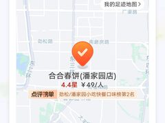 -合合春饼(潘家园店)