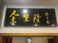-金生隆(六铺炕店)