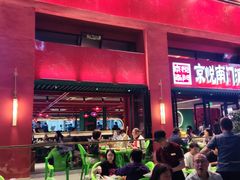 -京悦南门涮羊肉·羊蝎子火锅(田林路店)