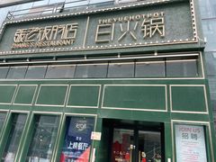 门面-张老板的店(民乐园店)