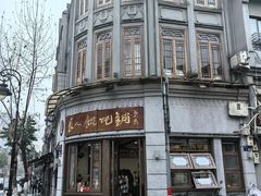 -长人馄饨铺(解放街店)