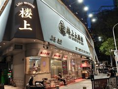 -楼上大排档·顺德菜·粥水·鱼生(苗栗路店)