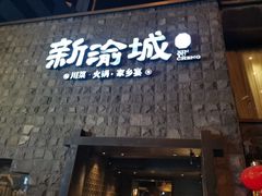 -新渝城·川菜·火锅(区庄店)