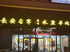 -长安后宰门水盆羊肉(新都心店)